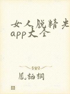 女人脱精光直播app大全封面