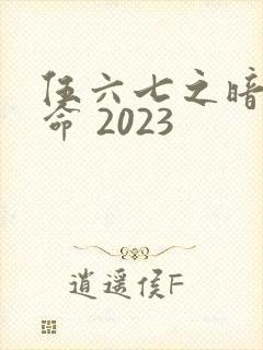 伍六七之暗影宿命 2023