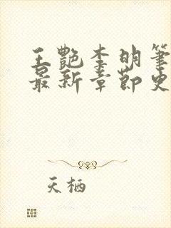 王艳李明笔趣阁最新章节更新