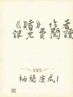 《赌》作者木口银免费阅读