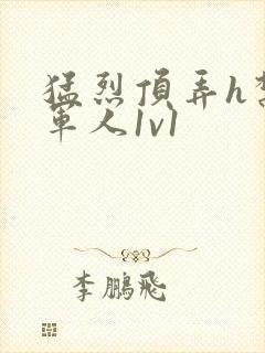 猛烈顶弄h禁欲军人1v1封面