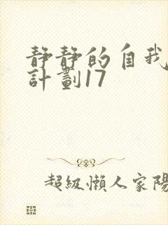 静静的自我改造计划17