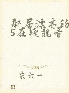 邻居漂亮的妻子5在线观看