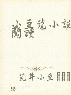 小豆蔻小说全文阅读