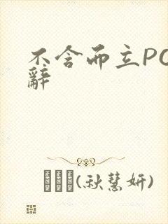 不含而立PO周辞