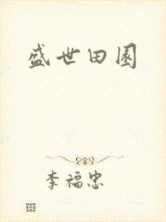 盛世田园