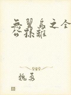 无翼乌之全荣耀公孙离