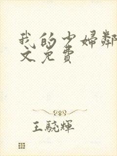 我的少妇邻居全文免费