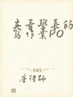 夹看学长的巨大写作业PO封面