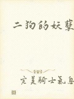 二狗的妖孽人生