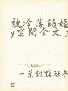 被冷落的婚姻by云间全文免费笔趣阁封面