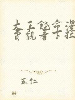 大王饶命漫画免费观看下拉式土豪