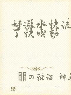 好涨水快流出来了快吃动