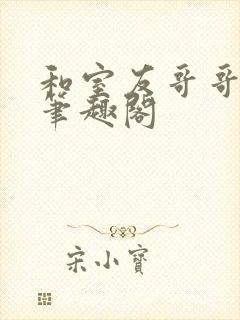 和室友哥哥交易笔趣阁