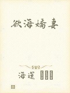 欲海娇妻封面