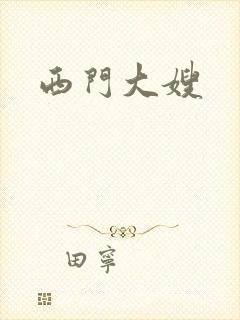 西门大嫂