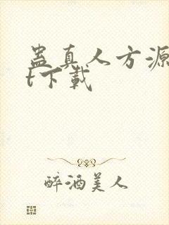 蛊真人方源txt下载封面