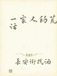 一家人的荒诞生活