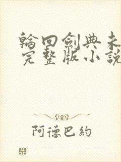 轮回剑典未删减完整版小说阅读