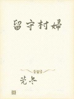 留守村妇