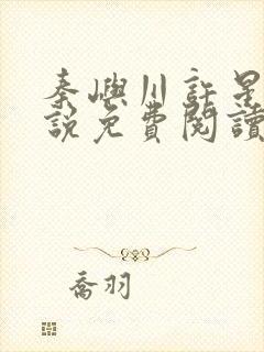 秦屿川许星晚小说免费阅读最新章节