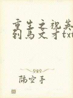 重生之祝英台遇到马文才txt