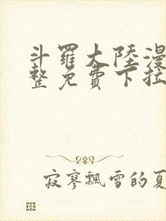 斗罗大陆漫画完整免费下拉式6漫画网