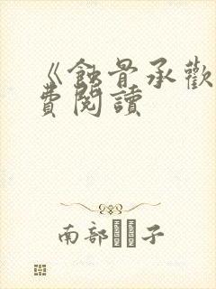 《蚀骨承欢》免费阅读封面