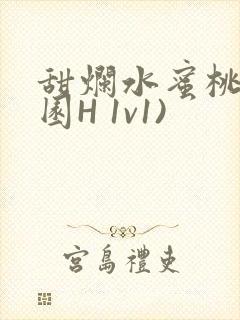 甜烂水蜜桃(校园H 1v1)封面