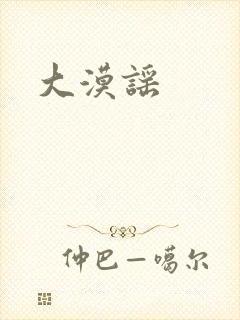 大漠谣