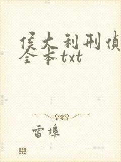 侯大利刑侦笔记全本txt