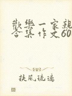 欢乐一家亲短篇合集作文600字封面