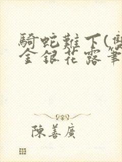 骑蛇难下(双)金银花露笔趣阁