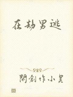 在劫男逃