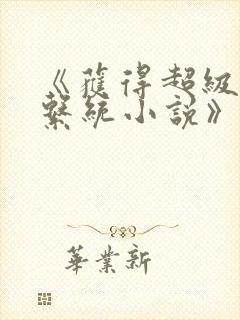 《获得超级胬肉系统小说》封面