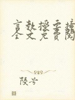 言教授要撞坏了全文免费阅读完整版