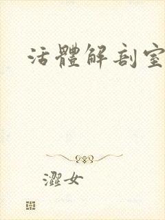 活体解剖室小说