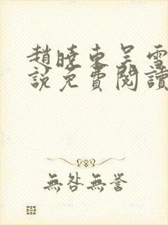 赵晓东吴雪晴小说免费阅读