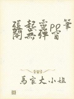 张起灵po笔趣阁无弹窗