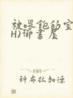 被喂饱的室友(H)御书屋