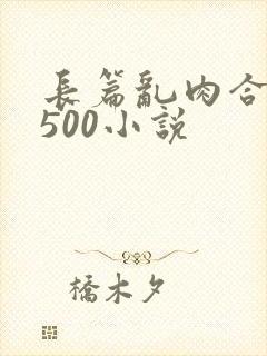 长篇乱肉合集乱500小说