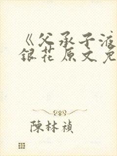 《父承子液》金银花原文免费阅读封面