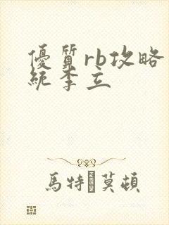 优质rb攻略系统李立