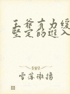 王爷有力缓慢而坚定的进入