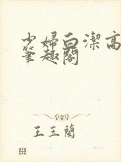 少妇白洁高义 笔趣阁