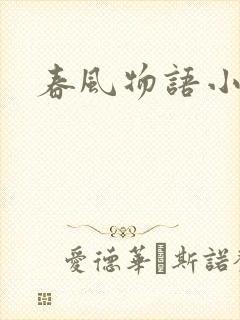 春风物语小说