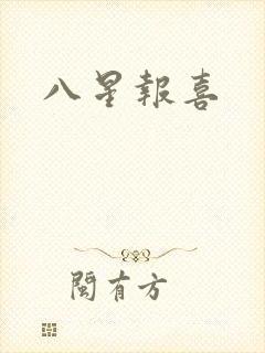 八星报喜