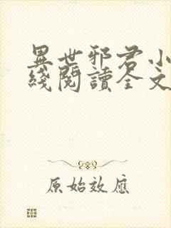 异世邪君小说在线阅读全文免费