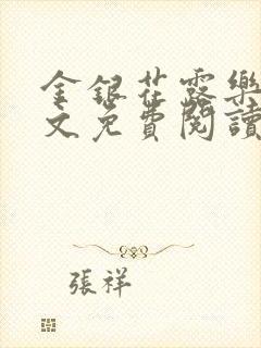 金银花露乐可全文免费阅读无弹窗大结