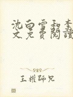 沈白雪和李友全文免费阅读笔趣阁